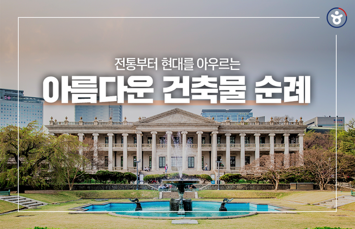 전통부터 현대를 아우르는 한국의 아름다운 건축물 랜선 순례 :: 미메시스아트뮤지엄, 국립아시아문화전당, 청운문학도서관, 덕수궁 석조전