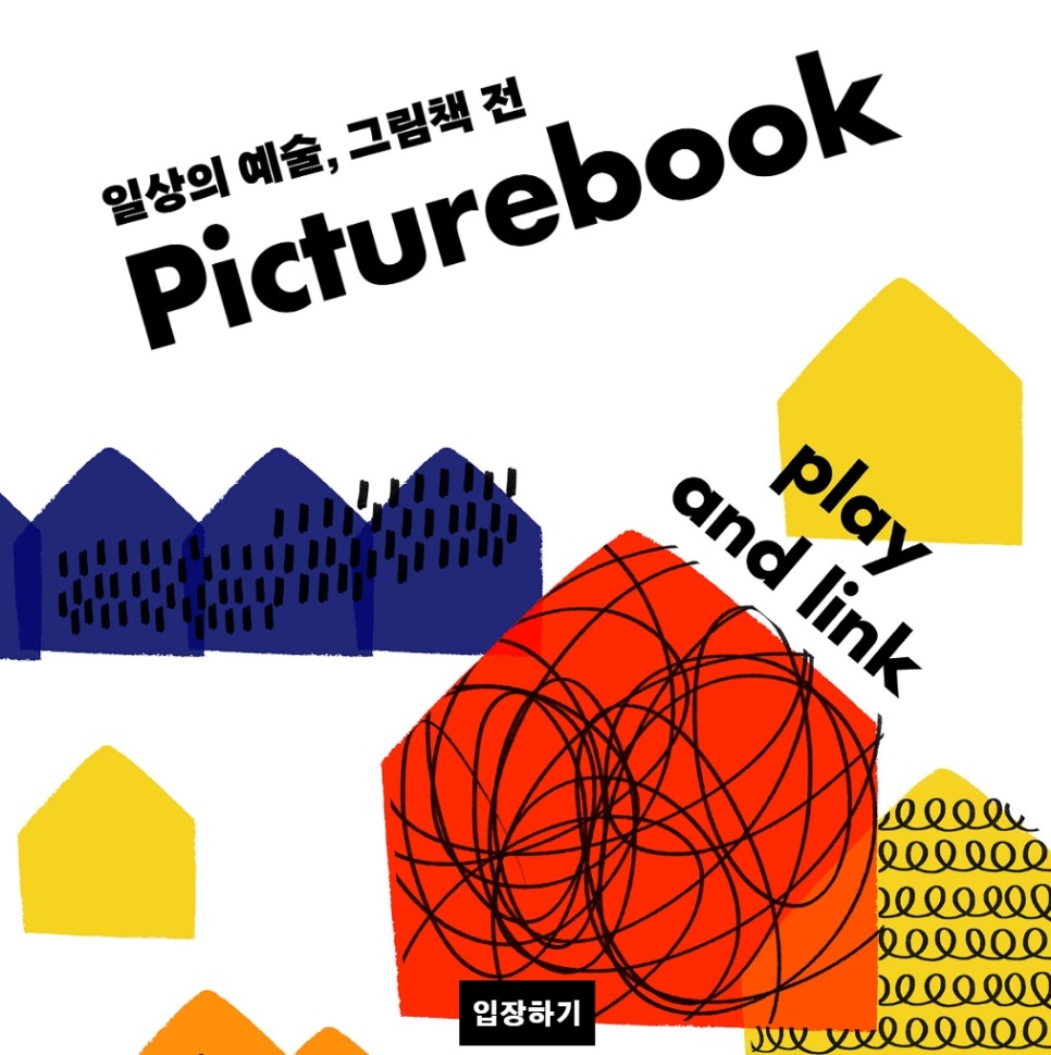 2020 일상의 예술, 그림책전 Picturebook 온라인전시