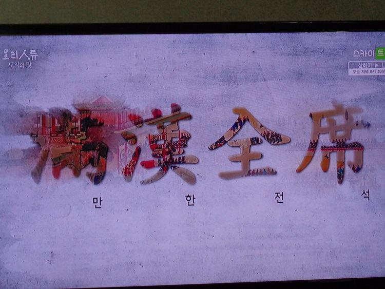 북경의 궁중요리 만한전석(滿漢全席)