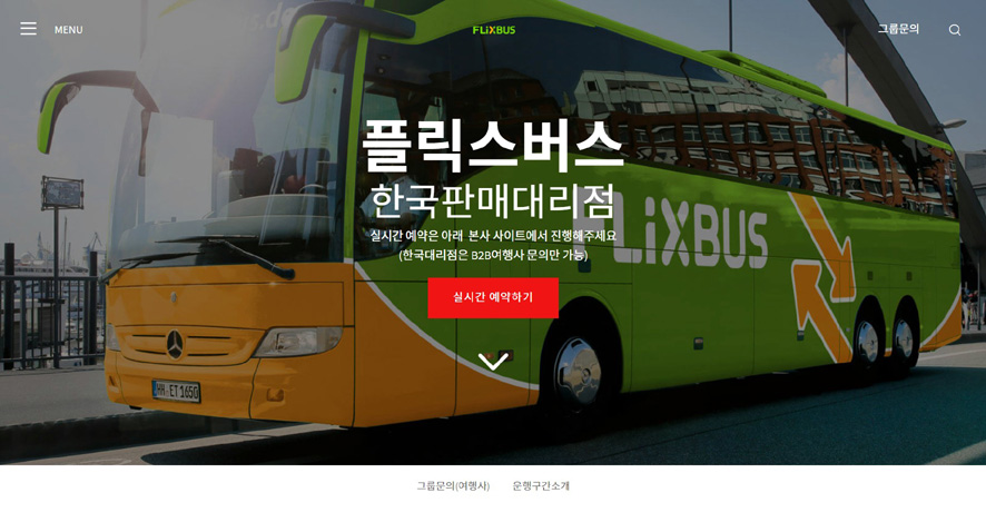 [짤막한 이야기] 유럽 여행, 플릭스 버스 FLiXBUS 환불 방법 feat. 코로나19 가능