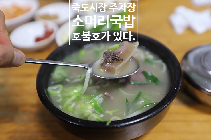 포항 죽도시장 주차장 + 장기식당 소머리국밥 호불호맛집