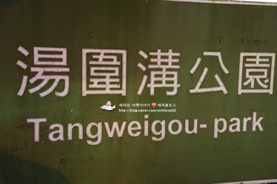 대만여행 이란 자오시 탕웨이거우 온천공원