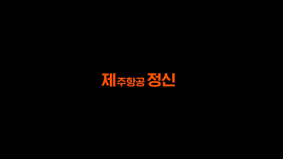 제주항공 유튜브 막장드라마 '제정신이야' 찜특가