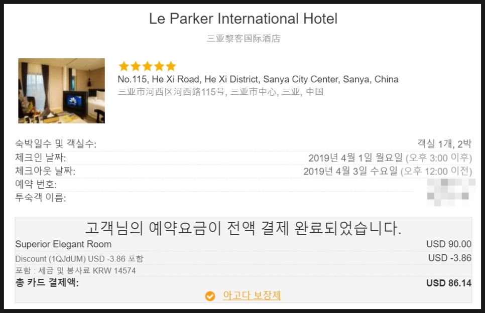 하이난 호텔 싼야 르 파커 인터내셔널(Le Parker International Hotel) 숙박 후기!