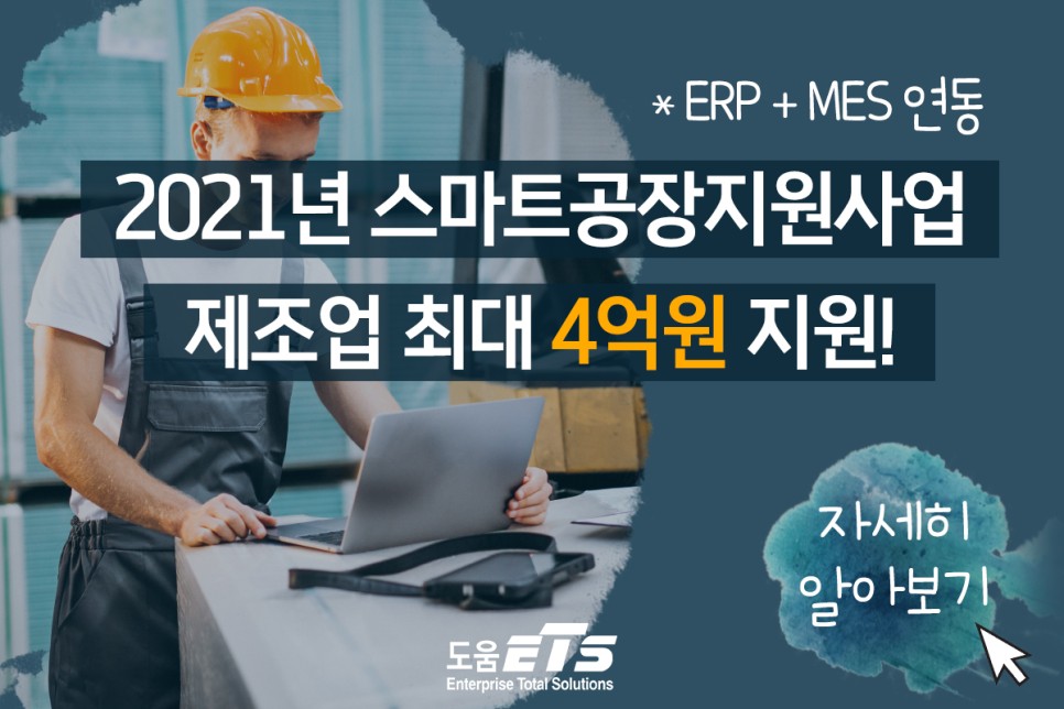 2021년 제조업 스마트공장지원사업으로 최대 4억원 지원받고, 완벽연동 되는 더존 ERP와 MES 활용하기!