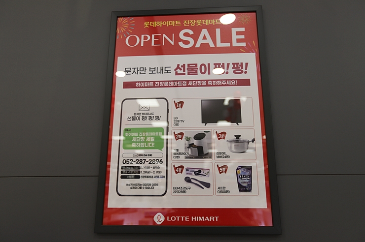 울산 롯데하이마트 진장점 리뉴얼오픈 (진장롯데마트점) 구경하기