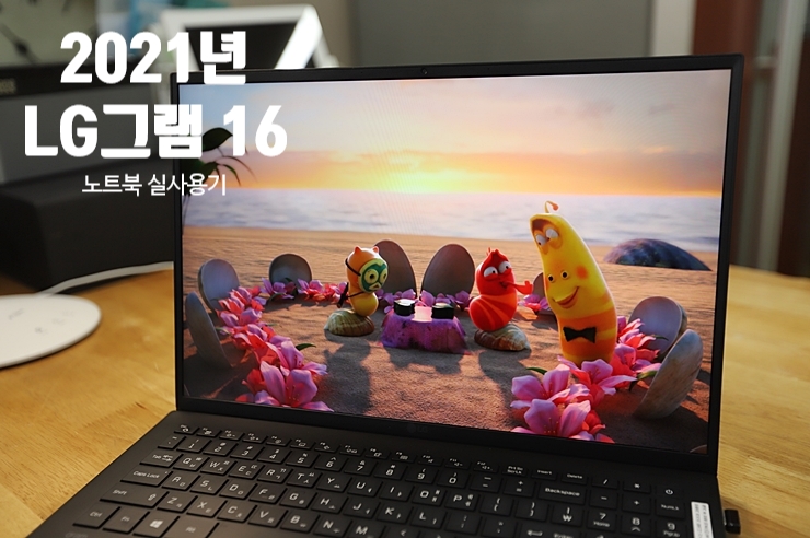 2021년 LG 그램 16 노트북 실사용기
