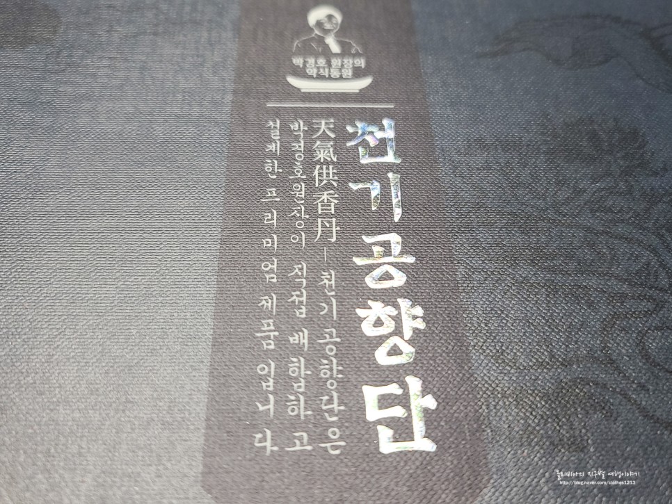 명절선물세트 천기공향단 박경호원장이 만든 녹용환