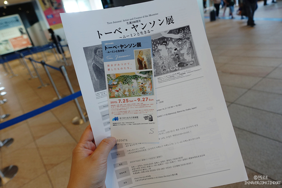 오사카 가볼만한곳 아베노 하루카스 미술관 무민 전시회