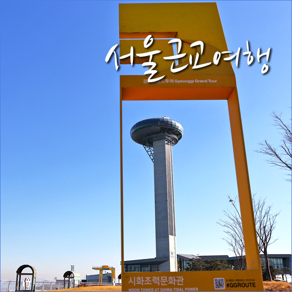 서울근교 갈만한곳 대부도 시화나래휴게소 달전망대 주말 드라이브
