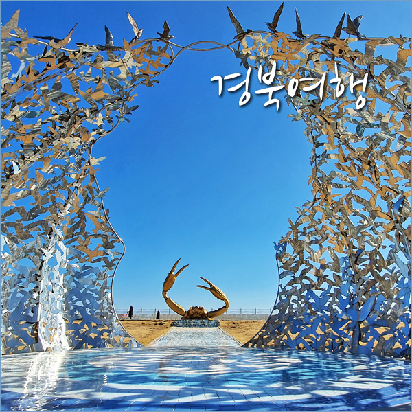 경북여행 영덕해파랑공원, 동해바다 따라 BTS뮤직비디오 촬영지 로..
