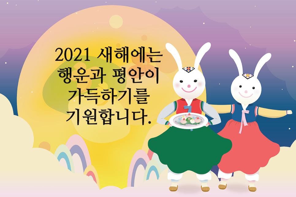 2021 설 인사말 명절 문구 덕담 이미지 모아봤음