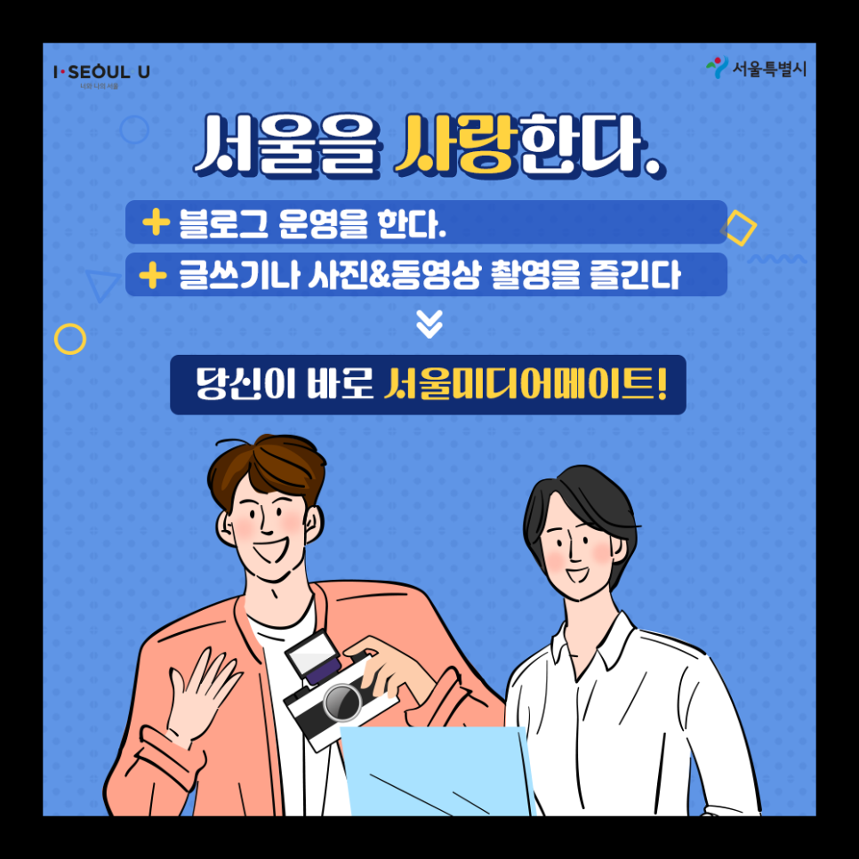 대외활동 추천 블로그 기자단 2021 서울미디어메이트 모집!