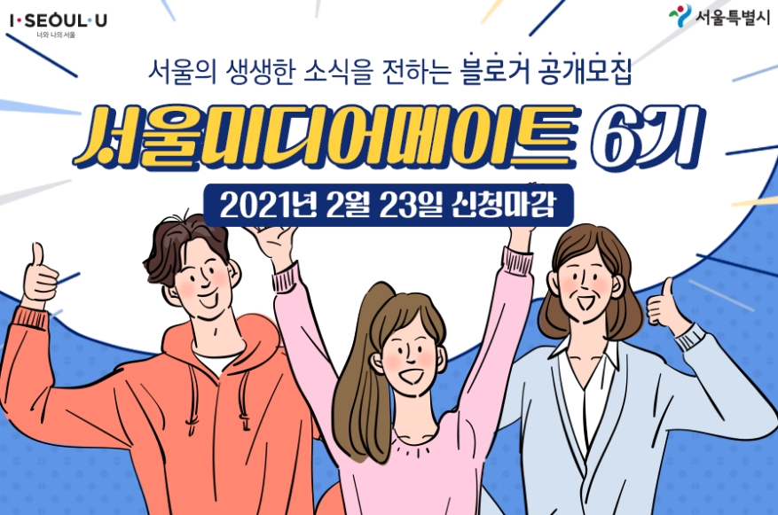 2021 서울미디어메이트 모집, 2월23일 신청마감