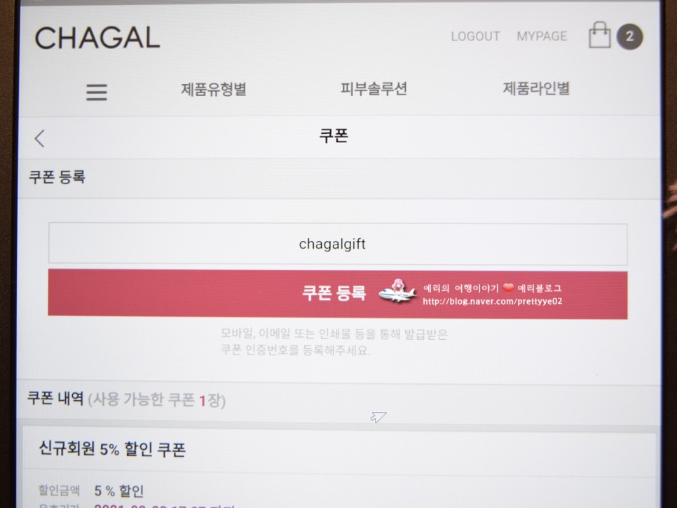 샤갈(Chagal) 코스메틱 할인코드 미백 주름 개선 안티에이징 크림
