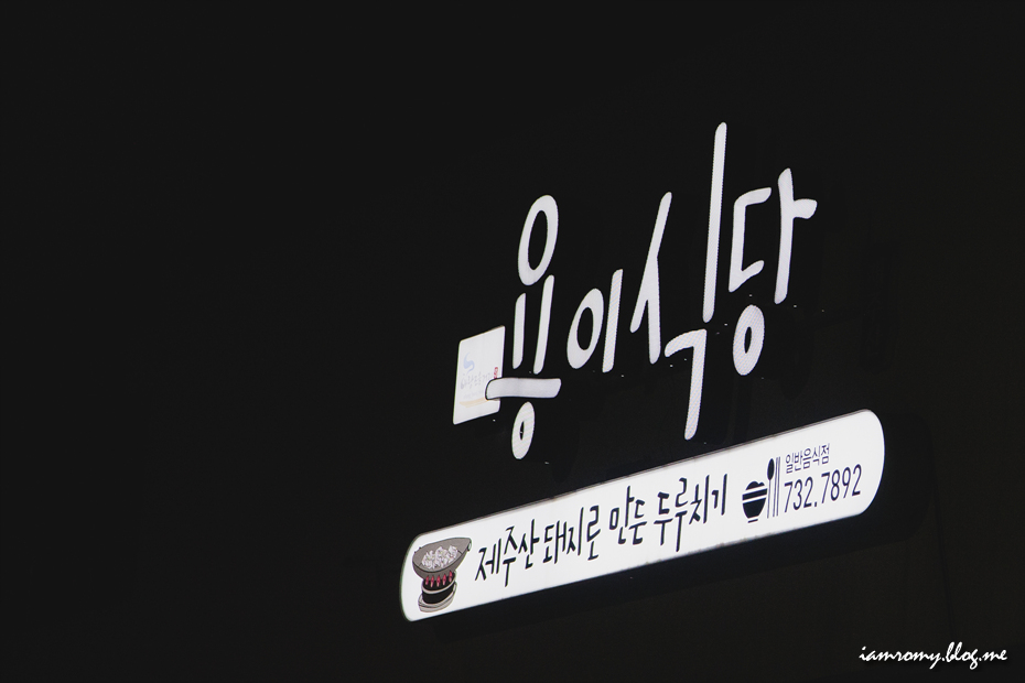 제주도 두루치기, 제주시 현옥식당 vs 서귀포시 용이식당 맛집 여행