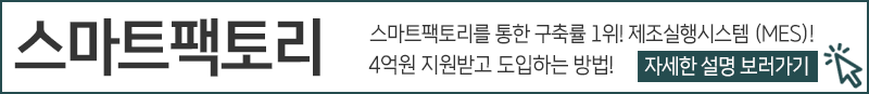 2021 스마트공장지원사업으로 최대 4억원 지원받아 제조업 공정관리 솔루션, MES 도입하는 방법! *제조업 지원사업*