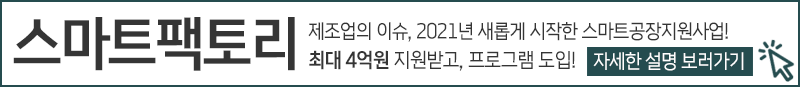 2021 스마트공장지원사업으로 최대 4억원 지원받아 제조업 공정관리 솔루션, MES 도입하는 방법! *제조업 지원사업*