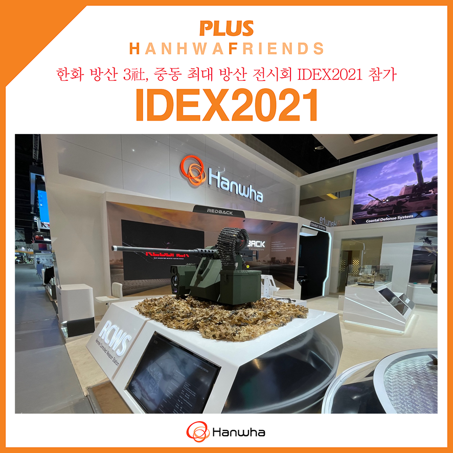 중동 및 아프리카 지역 최대 규모의 방산전시외 IDEX2021 참가한 한국 기업은??