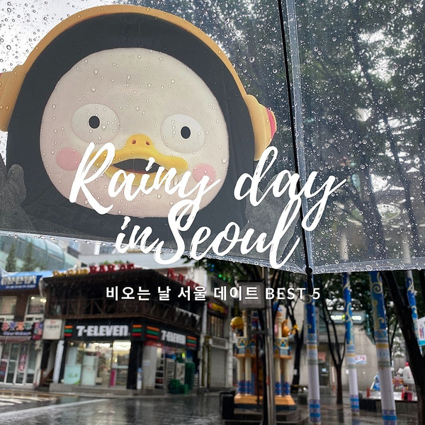 비오는날 데이트 서울 가볼만한곳 BEST 5