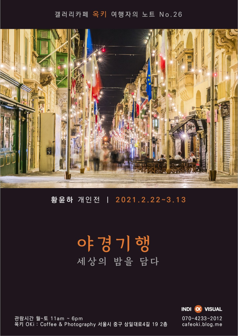황윤하 작가 개인전, 야경기행 (갤러리카페 옥키) 2.22~3.13