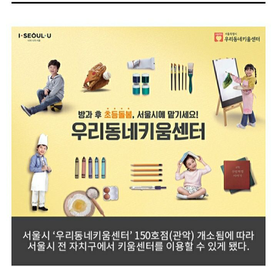 경희애문화 서울시 정보, 초등돌봄 고민해결! 우리동네 키움센터 전 자치구로 확대