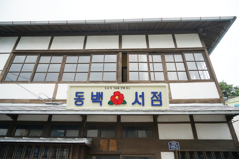 경북 포항 가볼만한곳 구룡포 일본인 가옥거리(동백꽃필무렵 촬영지)