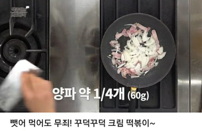 뺏어 먹어도 무죄! 꾸덕꾸덕 크림 떡볶이!