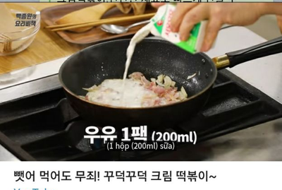 뺏어 먹어도 무죄! 꾸덕꾸덕 크림 떡볶이!