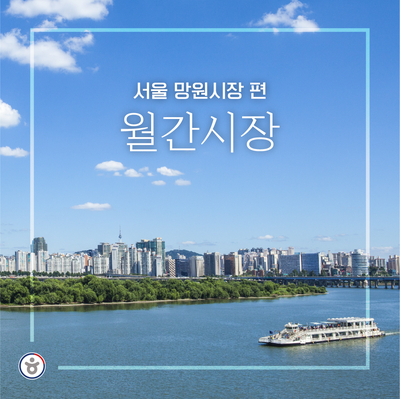월간시장 | 서울 망원시장 탐방, 서울 가볼만한곳, 망원시장맛집 추천