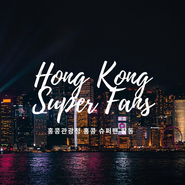 홍콩 슈퍼팬 선정 Hong Kong Super Fans