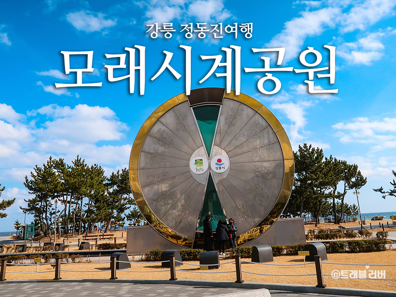 강릉 여행 정동진 모래시계공원 볼거리