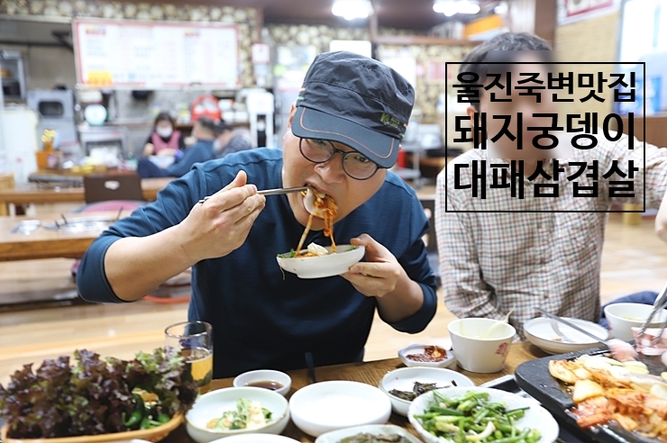 울진죽변맛집 돼지궁뎅이 21년운영 대패삼겹살