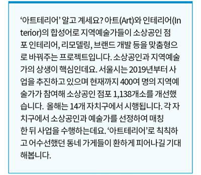 경희애문화 서울시 정보, 예술가가 동네가게 새단장···'아트테리어' 사업시작