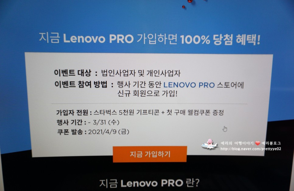 레노버 PRO(프로스토어) 개인 법인 사업자 노트북 구매혜택②