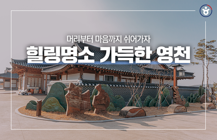 [대한민국구석구석 / 영천 가볼만한곳 ] 머리부터 마음까지 쉬어가는 영천여행 :: 영천한의마을, 별별미술마을, 시안미술관, 임고서원, 우로지자연생태공원