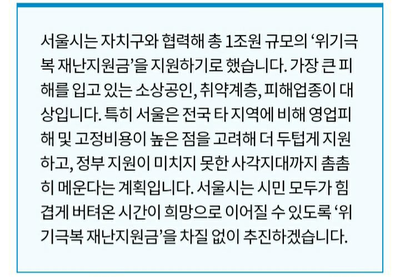 경희애문화 서울시 정보, '민생경제 봄 앞당긴다' 재난지원금 1조원 투입