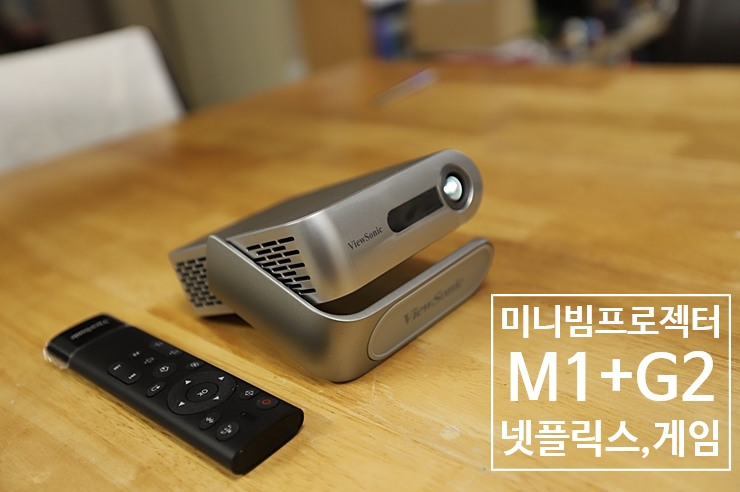 미니빔프로젝터 뷰소닉 M1+G2 콘솔게임, 넷플릭스 내장 프로젝터