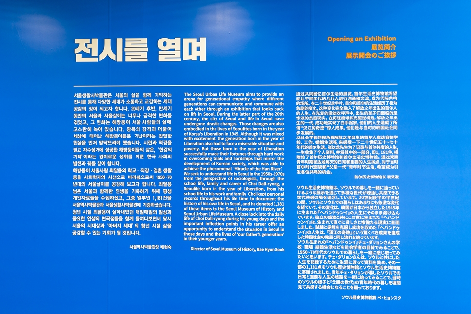 세대공감-최달용의 서울살이, 서울생활사박물관
