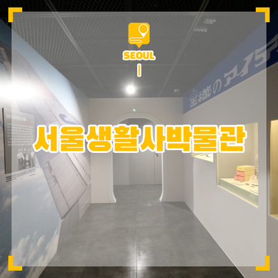 서울 가볼만한곳 생활사박물관 세대공감 - 최달용의 서울살이
