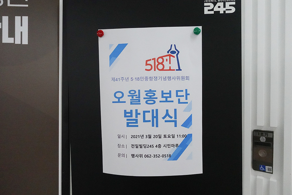 5.18 광주 민주화운동(민주항쟁) 알리는 오월이들 발대식 후기