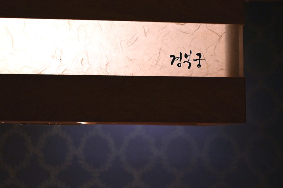 서울 룸식당 프라이빗한 경복궁 창동점 엄마랑 외식