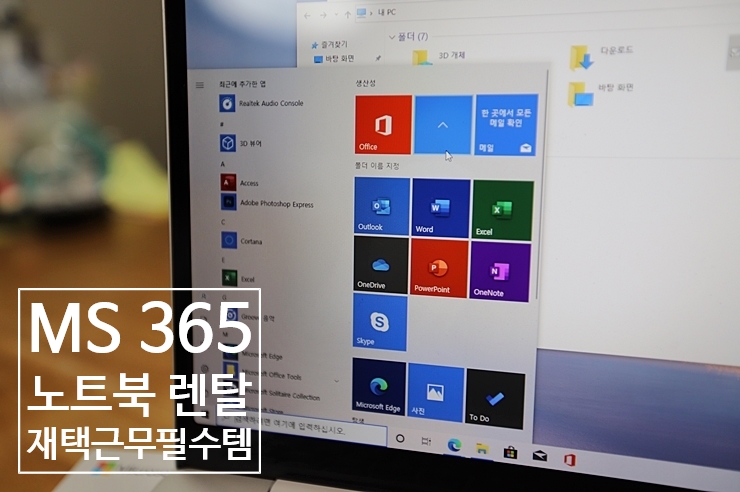 Microsoft 365 노트북 렌탈 회사 재택근무 최적