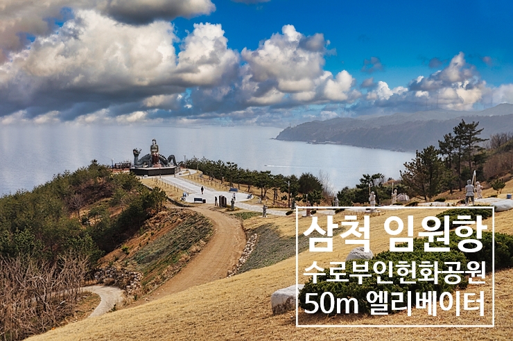 삼척여행 임원항 수로부인헌화공원 50m 엘리베이터