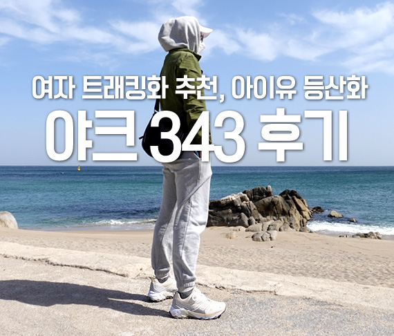 여자 트래킹화 추천, 블랙야크 아이유 등산화 야크 343 후기 feat. 해파랑길 프롤로그