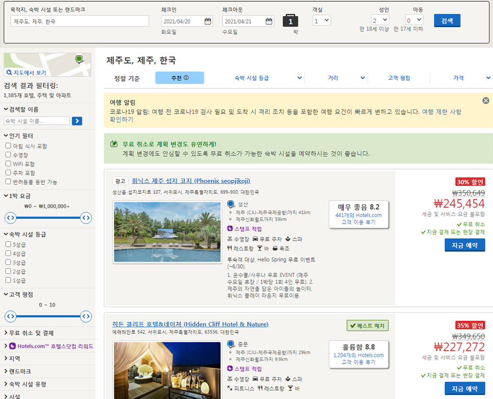 호텔스닷컴 4월 할인코드로 제주 가성비 호텔