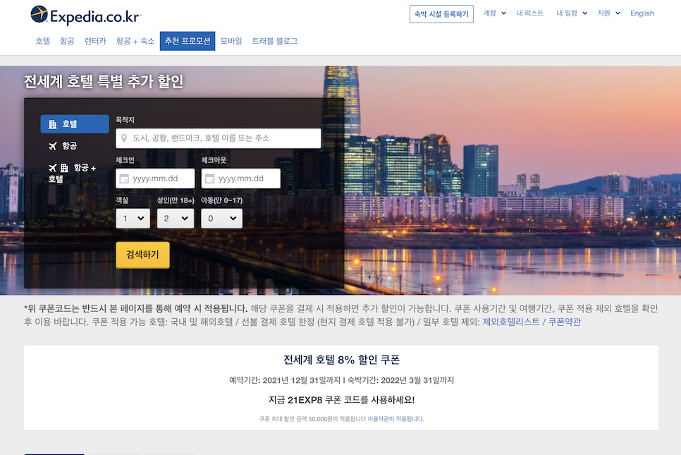 익스피디아 4월 할인코드 국내 호텔 예약시 써요!