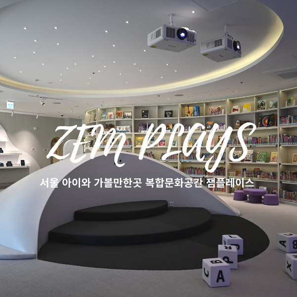서울 아이와 가볼만한곳 잼플레이스 ZEM PLAYS 영어도서관