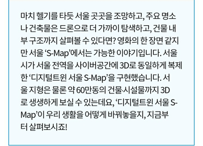 경희애문화 서울시 정보, 서울 전역 3D로 생생하게! '디지털트윈 S-MAP' 구축