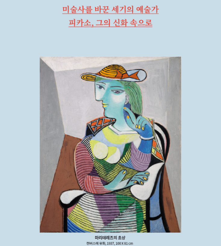 서울 전시회 추천 29CM 파블로 피카소 IN 서울 예술의 전당
